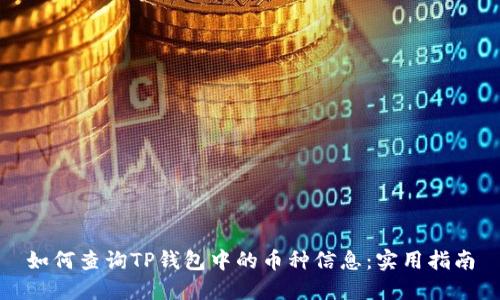 如何查询TP钱包中的币种信息:实用指南
