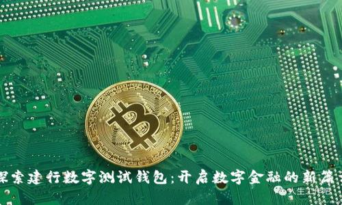 探索建行数字测试钱包:开启数字金融的新篇章