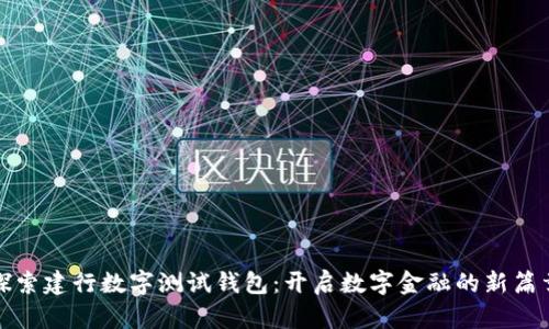 探索建行数字测试钱包:开启数字金融的新篇章