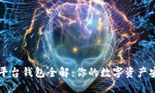 区块链平台钱包全解：你的数字资产安全之钥