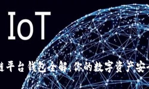 区块链平台钱包全解：你的数字资产安全之钥