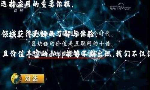 有关“dApp入驻TP钱包是否需要费用”的问题，实际上涉及到区块链和数字钱包的运作机制。为了让大家更好地理解，我将从多个角度来进行阐释。

1. 什么是dApp和TP钱包？
dApp，即“去中心化应用程序”，是构建在区块链网络上的应用程序，能够提供去中心化的服务，而不依赖于中心化的服务器。TP钱包（TokenPocket钱包）是一种多链钱包，支持多种数字资产的存储和管理，也能够与多种dApp进行交互。

2. dApp入驻的基本要求
在大多数情况下，任何希望在TP钱包中入驻的dApp首先需要满足网络的技术要求，例如智能合约的编写、代码的审核等。这些技术要求本身可能涉及到一定的开发和运营成本。

3. 入驻费用的具体情况
是否需要支付费用的主要因素有以下几种：
ul
    listrong合约部署费用：/strong在区块链上部署智能合约通常需要支付一定的“矿工费”。这是为了激励网络参与者处理和确认交易。而在以太坊等网络中，矿工费根据网络的繁忙程度而有所不同。/li
    listrong审核费用：/strong某些平台可能会对新上线的应用进行审核，如果审核通过则可能收取手续费用，这通常是为了确保质量和安全。/li
    listrong用户体验费用：/strong尽管入驻费用不同，但为了提高用户体验，开发者可能会选择设置一定的服务费用，以确保维持应用的正常运作。/li
/ul

4. 我的个人经验分享
当我第一次尝试构建自己的dApp时，感觉整个过程既兴奋又紧张。从选择合适的区块链平台，到开发和测试，每一个步骤都让我体会到了技术的魅力与挑战。在这个过程中，我也意识到，虽然初期的费用并不少，但能够为用户带来的便捷和价值，绝对是值得的。

5. 用户角度看待费用
作为用户，如果一个dApp需要较高的入驻费用，通常会更倾向于选择那些经过良好审核或知名度较高的应用。因为从用户的角度来看，资金安全和服务质量往往是最重要的。因此，开发者在考虑费用时，也应当把用户的体验放在首位。

6. 各国政策对入驻费用的影响
不同国家对区块链和加密货币的政策支持程度不同，这也对dApp的入驻费用产生了影响。例如，一些国家会给予税收优惠，鼓励区块链技术的发展，而另一些国家则可能对加密资产及其相关的应用采取严格监管，导致入驻成本的提高。

7. 未来趋势与建议
随着区块链技术的发展，越来越多的dApp将被开发和使用。开发者在考虑入驻费用的同时，应该更加关注于如何提升应用的核心竞争力，满足用户需求，而不是单纯地将重点放在费用上。

同时，作为用户，我也建议大家多去了解和对比不同dApp的表现，选择那些能提供实际价值、安全性较高的应用，而不是一味追求低费用的选择。互动性和社区支持也是我选择应用的重要依据。

8. 总结
综上所述，dApp入驻TP钱包虽然涉及到一定的费用，但具体数额取决于多种因素，包括网络的拥堵程度、合约的复杂性，以及各个应用的服务性质等。希望大家能够在这一领域获得更好的了解与体验。

区块链和数字钱包的世界是充满无限可能的，每一个有创意的想法都可能变成现实，只要我们勇于尝试。身为一个对这个领域充满热情的普通用户，我也期待着更多实用且价值丰富的dApp能够不断出现。我们不仅仅是用户，更是这场创新浪潮的参与者。现在，我的梦想是将自己的一些想法变成现实，创造出对他人有帮助的应用，同时也期待在这个过程中碰撞出更多的灵感和友谊。 

这样的内容不仅阐明了dApp入驻TP钱包的费用问题，也展现了个人的经历与感悟，使内容更加丰富且具有个人色彩。希望对你有帮助！
