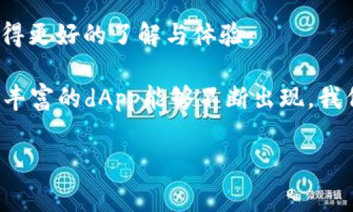 有关“dApp入驻TP钱包是否需要费用”的问题，实际上涉及到区块链和数字钱包的运作机制。为了让大家更好地理解，我将从多个角度来进行阐释。

1. 什么是dApp和TP钱包？
dApp，即“去中心化应用程序”，是构建在区块链网络上的应用程序，能够提供去中心化的服务，而不依赖于中心化的服务器。TP钱包（TokenPocket钱包）是一种多链钱包，支持多种数字资产的存储和管理，也能够与多种dApp进行交互。

2. dApp入驻的基本要求
在大多数情况下，任何希望在TP钱包中入驻的dApp首先需要满足网络的技术要求，例如智能合约的编写、代码的审核等。这些技术要求本身可能涉及到一定的开发和运营成本。

3. 入驻费用的具体情况
是否需要支付费用的主要因素有以下几种：
ul
    listrong合约部署费用：/strong在区块链上部署智能合约通常需要支付一定的“矿工费”。这是为了激励网络参与者处理和确认交易。而在以太坊等网络中，矿工费根据网络的繁忙程度而有所不同。/li
    listrong审核费用：/strong某些平台可能会对新上线的应用进行审核，如果审核通过则可能收取手续费用，这通常是为了确保质量和安全。/li
    listrong用户体验费用：/strong尽管入驻费用不同，但为了提高用户体验，开发者可能会选择设置一定的服务费用，以确保维持应用的正常运作。/li
/ul

4. 我的个人经验分享
当我第一次尝试构建自己的dApp时，感觉整个过程既兴奋又紧张。从选择合适的区块链平台，到开发和测试，每一个步骤都让我体会到了技术的魅力与挑战。在这个过程中，我也意识到，虽然初期的费用并不少，但能够为用户带来的便捷和价值，绝对是值得的。

5. 用户角度看待费用
作为用户，如果一个dApp需要较高的入驻费用，通常会更倾向于选择那些经过良好审核或知名度较高的应用。因为从用户的角度来看，资金安全和服务质量往往是最重要的。因此，开发者在考虑费用时，也应当把用户的体验放在首位。

6. 各国政策对入驻费用的影响
不同国家对区块链和加密货币的政策支持程度不同，这也对dApp的入驻费用产生了影响。例如，一些国家会给予税收优惠，鼓励区块链技术的发展，而另一些国家则可能对加密资产及其相关的应用采取严格监管，导致入驻成本的提高。

7. 未来趋势与建议
随着区块链技术的发展，越来越多的dApp将被开发和使用。开发者在考虑入驻费用的同时，应该更加关注于如何提升应用的核心竞争力，满足用户需求，而不是单纯地将重点放在费用上。

同时，作为用户，我也建议大家多去了解和对比不同dApp的表现，选择那些能提供实际价值、安全性较高的应用，而不是一味追求低费用的选择。互动性和社区支持也是我选择应用的重要依据。

8. 总结
综上所述，dApp入驻TP钱包虽然涉及到一定的费用，但具体数额取决于多种因素，包括网络的拥堵程度、合约的复杂性，以及各个应用的服务性质等。希望大家能够在这一领域获得更好的了解与体验。

区块链和数字钱包的世界是充满无限可能的，每一个有创意的想法都可能变成现实，只要我们勇于尝试。身为一个对这个领域充满热情的普通用户，我也期待着更多实用且价值丰富的dApp能够不断出现。我们不仅仅是用户，更是这场创新浪潮的参与者。现在，我的梦想是将自己的一些想法变成现实，创造出对他人有帮助的应用，同时也期待在这个过程中碰撞出更多的灵感和友谊。 

这样的内容不仅阐明了dApp入驻TP钱包的费用问题，也展现了个人的经历与感悟，使内容更加丰富且具有个人色彩。希望对你有帮助！