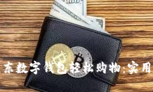如何通过京东数字钱包轻松购物:实用指南与技巧