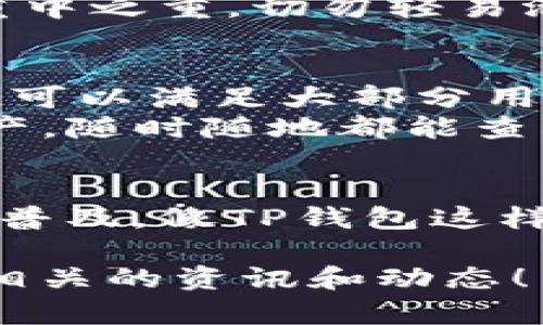 关于TP钱包是否可以充币的问题，引发了不少人关注，尤其是在数字货币日益流行的今天。TP钱包是一个支持多种加密货币的数字钱包，致力于为用户提供便捷、安全的数字资产管理服务。那么，这个钱包到底能不能充币呢？接下来我们将对此进行详细探讨。

TP钱包简介
TP钱包是一款由知名团队开发的数字资产钱包，支持多种数字货币的存储与转账。其用户界面友好，操作简单，特别适合对于区块链技术和数字货币仍在学习阶段的新手用户。

充币功能解析
首先，了解充币的基本概念非常重要。充币实际上是将外部的数字货币转入到数字钱包中，以便于管理和使用。在TP钱包中，充币功能是可以使用的，用户可以通过关联的交易所或者其他钱包地址将资金转入TP钱包。具体操作步骤如下：
ol
    li打开TP钱包，进入主页面。/li
    li选择需要充入的数字货币类型，比如比特币、以太坊等。/li
    li获取该币种的地址，将其复制。/li
    li前往您选择的交易所或其他钱包，进行提现操作。/li
    li填写转账信息，确认后即可完成充币。/li
/ol

个人体验分享
记得我刚接触数字货币的时候，曾经在一个不太知名的钱包平台上操作充币，结果由于地址填写错误，造成了资金的损失。这次经历让我深刻认识到，选择一个安全可靠的钱包是多么重要。TP钱包的安全性让我备感安心，同时它的用户体验也十分友好，让我在充币时没有遇到过多的困难。

充币安全注意事项
在充币的过程中，安全性至关重要。首先，确保你所使用的钱包地址是准确无误的，任何小的错误都有可能导致资金的丢失。此外，保证你的钱包软件是最新版本也是非常重要的，过时的软件可能存在安全隐患。
另外，建议开启钱包的多重认证功能，如果TP钱包支持这一功能，尽可能打开，以增加安全防护层。保障个人私钥和助记词的安全更是重中之重，切勿轻易泄露给他人。

TP钱包的其他功能
除了充币，TP钱包还有其他诸多功能。同样，用户可以通过TP钱包进行币的交换、交易记录查询、市场行情浏览等。它的币种支持面广泛，可以满足大部分用户的需求。
在管理数字资产方面，我个人特别喜欢TP钱包提供的多币种支持。回想起我投资太多币的日子，选择TP钱包让我能方便地管理这些资产，随时随地都能查看帐户的行情，非常方便。

结语
总结来说，TP钱包是一个非常实用的数字资产管理工具，其充币功能也是完整且安全的。我相信，随着区块链技术和数字货币的进一步普及，像TP钱包这样的数字钱包将会被越来越多的人所接受和使用。如果你正在寻找一个可以充币的数字钱包，TP钱包无疑是一个值得考虑的选项。

希望以上的信息能够帮助到你，让你对TP钱包的充币功能有更深入的了解。如果你对区块链和数字资产有更多的疑问，不妨继续关注相关的资讯和动态！