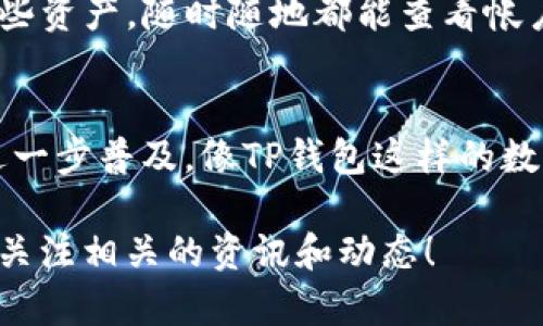 关于TP钱包是否可以充币的问题，引发了不少人关注，尤其是在数字货币日益流行的今天。TP钱包是一个支持多种加密货币的数字钱包，致力于为用户提供便捷、安全的数字资产管理服务。那么，这个钱包到底能不能充币呢？接下来我们将对此进行详细探讨。

TP钱包简介
TP钱包是一款由知名团队开发的数字资产钱包，支持多种数字货币的存储与转账。其用户界面友好，操作简单，特别适合对于区块链技术和数字货币仍在学习阶段的新手用户。

充币功能解析
首先，了解充币的基本概念非常重要。充币实际上是将外部的数字货币转入到数字钱包中，以便于管理和使用。在TP钱包中，充币功能是可以使用的，用户可以通过关联的交易所或者其他钱包地址将资金转入TP钱包。具体操作步骤如下：
ol
    li打开TP钱包，进入主页面。/li
    li选择需要充入的数字货币类型，比如比特币、以太坊等。/li
    li获取该币种的地址，将其复制。/li
    li前往您选择的交易所或其他钱包，进行提现操作。/li
    li填写转账信息，确认后即可完成充币。/li
/ol

个人体验分享
记得我刚接触数字货币的时候，曾经在一个不太知名的钱包平台上操作充币，结果由于地址填写错误，造成了资金的损失。这次经历让我深刻认识到，选择一个安全可靠的钱包是多么重要。TP钱包的安全性让我备感安心，同时它的用户体验也十分友好，让我在充币时没有遇到过多的困难。

充币安全注意事项
在充币的过程中，安全性至关重要。首先，确保你所使用的钱包地址是准确无误的，任何小的错误都有可能导致资金的丢失。此外，保证你的钱包软件是最新版本也是非常重要的，过时的软件可能存在安全隐患。
另外，建议开启钱包的多重认证功能，如果TP钱包支持这一功能，尽可能打开，以增加安全防护层。保障个人私钥和助记词的安全更是重中之重，切勿轻易泄露给他人。

TP钱包的其他功能
除了充币，TP钱包还有其他诸多功能。同样，用户可以通过TP钱包进行币的交换、交易记录查询、市场行情浏览等。它的币种支持面广泛，可以满足大部分用户的需求。
在管理数字资产方面，我个人特别喜欢TP钱包提供的多币种支持。回想起我投资太多币的日子，选择TP钱包让我能方便地管理这些资产，随时随地都能查看帐户的行情，非常方便。

结语
总结来说，TP钱包是一个非常实用的数字资产管理工具，其充币功能也是完整且安全的。我相信，随着区块链技术和数字货币的进一步普及，像TP钱包这样的数字钱包将会被越来越多的人所接受和使用。如果你正在寻找一个可以充币的数字钱包，TP钱包无疑是一个值得考虑的选项。

希望以上的信息能够帮助到你，让你对TP钱包的充币功能有更深入的了解。如果你对区块链和数字资产有更多的疑问，不妨继续关注相关的资讯和动态！
