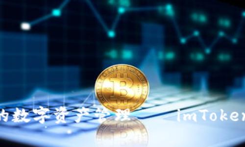 安全、便捷、创新的数字资产管理——imToken钱包官网全解析