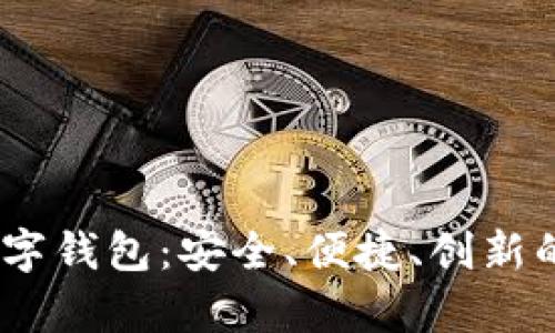 探索Beepay数字钱包：安全、便捷、创新的支付解决方案