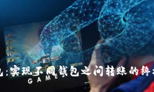 TP钱包：实现不同钱包之间转账的终极指南