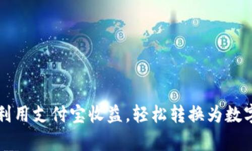 如何有效利用支付宝收益,轻松转换为数字钱包资产