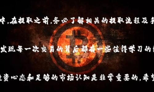 要将TP钱包（TokenPocket Wallet）中的SAS（Sapphire Token）出售，您可以按照以下步骤进行操作：

步骤一：确认您的SAS余额
首先，打开您的TP钱包，在主界面上查看您的SAS余额，确保您拥有足够的SAS进行交易。

步骤二：选择交易所
您需要选择一个支持SAS交易的去中心化交易所（DEX）或中心化交易所（CEX）。一些常见的去中心化交易所如Uniswap、PancakeSwap，或者您也可以在中心化交易所如币安、火币等找到支持SAS的交易对。

步骤三：连接钱包
在所选择的交易所页面上，通常会有“连接钱包”的选项。点击这个选项，并选择TP钱包。根据提示完成钱包的连接过程。

步骤四：选择交易对
在交易所的界面中，选择SAS作为您要出售的资产，并选择您希望交易的法定货币或其他加密货币作为交易对象。例如，您可能想将SAS换成USDT或者ETH。

步骤五：设置交易数量
输入您想要出售的SAS数量。请注意，交易所通常会收取一定的手续费，请确保您有足够的余额来支付这些费用。

步骤六：确认交易
在确认交易前，仔细检查交易信息，包括交易数量、交易对、手续费等。一切无误后，点击确认交易。钱包会弹出交易确认窗口，您需要确认后才能完成交易。

步骤七：等待交易完成
提交交易后，您需要耐心等待交易确认。这可能需要几秒到几分钟的时间，具体时间取决于网络拥堵程度和所选区块链的确认时间。

步骤八：查看交易记录
交易完成后，您可以在TP钱包或交易所的“交易记录”中查看此次交易的详情。确保您的SAS已经成功出售并转换为您所选择的货币。

步骤九：提取资金
如果您是在中心化交易所进行的交易，您可以选择将法定货币或其他加密货币提取到您的个人钱包或银行账户中。在提取之前，务必了解相关的提取流程及手续费。

个性化思考
在进行加密货币交易时，心态非常重要。就像我小时候第一次尝试在学校售卖自己的玩具，尽管紧张又兴奋，但我发现每一次交易的背后都有一些值得学习的经验。在加密世界，风险与收益并存，了解市场动态，保持冷静的心态无疑能让我们在这个波动的市场中游刃有余。

总结
通过以上步骤，您应该能够顺利将TP钱包中的SAS出售。无论您是为了获利还是为了进行资产配置，保持良好的投资心态和足够的市场认知是非常重要的。希望这篇指南能够帮助到您，让您的加密货币交易之旅更加顺利。