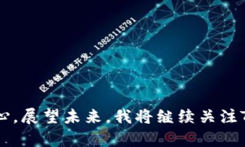 

2021年TP钱包空投福利：如何抓住这波财富潮流/

关键词

关键词TP钱包, 空投, 财富管理/关键词

引言：为什么选择TP钱包？

在数字货币的高速发展中，TP钱包作为一款新兴的钱包管理工具，逐渐走入我们的视野。对于我这个初学者来说，第一次听到“空投”时，我以为这是某种军事行动，后来才恍然大悟，原来这个词在区块链领域中是如此广泛而重要。TP钱包不仅支持多种数字资产的存储和交易，其空投福利更是吸引了大量用户纷纷涌入。2021年，TP钱包的空投策略如潮水般席卷而来，成为了财富管理的新机遇。

什么是空投？

空投，简而言之，是项目方为了推广而将免费的代币直接发放给用户的一种活动。这一策略不仅能吸引新用户的加入，还能激活已有用户的活跃度。我还记得第一次参与空投的时候，我紧张得手心出汗，生怕错过任何一个步骤。通过轻松的邀请链接、分享社交媒体，我便顺利地获得了一些项目的代币。从那时起，我更加了解了数字货币的魅力与潜力。空投，不仅仅是获取代币那么简单，它是一种参与、互动和共享财富的方式。

TP钱包的空投福利策略

2021年的TP钱包空投活动以其独特的策略而闻名，吸引了大量用户的目光。作为一个参与者，我深刻体会到这些活动带来的便利与收益。TP钱包通常会定期进行空投，用户在符合一定条件后，就可以轻松获得免费的代币。条件可能是持币量、活跃度或邀请好友等，这些都是为了提高用户的参与感和使用率。

例如，有一次我积极参与了TP钱包的某个空投活动，只需在钱包中持有一定数量的代币，就能得到项目方赠送的对应代币。这笔意外之财让我对TP钱包的未来充满了期待。有时候我会回想起小时候获得小礼物的快乐，那个心跳加速的瞬间，我在心里对“财富”的期待也就从那时起悄然滋长。

参与空投的技巧

要参与TP钱包的空投活动，有几个小技巧可以帮助大家更有效地获得收益。我将这些经验分享给你，希望大家也能在空投中收获满满。

ul
    listrong及时关注官方公告：/strongTP钱包会定期在其官网和社交媒体发布空投的信息，关注这些渠道是获取空投的第一步。/li
    listrong参与社区活动：/strong通过参与钱包内的各种活动，比如分享、点赞、留言等，增加你的活跃度，更有机会获得空投奖励。/li
    listrong邀请好友：/strong一些空投活动会提供邀请机制，邀请好友注册并使用TP钱包，自己和好友都有可能获得额外奖励。/li
/ul

风险与机会：理性对待空投

尽管空投具有吸引人的特点，但我们也需要理性对待。并不是所有项目的空投都是安全可靠的。曾经我也因盲目参与某个项目的空投而造成了一定的损失，这让我认识到风险意识的重要性。在参与空投前，一定要进行充分的调研，了解项目的背景、团队、以及其在行业中的信誉。只有理性对待，才能在这个风云变幻的市场中稳步前行。

个人成长与财富管理

TP钱包的空投活动不仅让我在财富获取上有所收获，更让我在投资理财的意识上有了新的认识。回想起初次接触数字货币时的惶恐不安，到现在能够理智分析市场走势，这其中的变化无不体现了个人的成长。成长的过程中，我学会了分析风险、合理规划资产、制定投资策略。而TP钱包的空投活动，也在我探索财富管理的过程中，扮演了不可或缺的角色。

如何有效管理从空投中获得的资产？

获得空投后，管理这些资产同样重要。随着市场的不断变化，如何做出明智的决策至关重要。我通常会将收到的代币分为几类进行管理：

ul
    listrong长期投资：/strong对于我看好的项目代币，我选择长期持有，期待其未来增值。/li
    listrong短期交易：/strong一些代币则适合进行短期交易，利用市场波动实现盈利。/li
    listrong分散投资：/strong我会将资产分散到不同的项目中，以降低整体风险。/li
/ul

结语：未来的空投之路

随着区块链技术的不断演进，空投活动将会越来越多样化，TP钱包在这一领域的表现也值得我们的期待。个人而言，在参与空投的过程中收获的不仅是代币的价值，还有对未来财富管理的信心与决心。展望未来，我将继续关注TP钱包的动向，珍惜每一次参与的机会，不断提升自己的投资理财能力。希望每一个有志于在数字货币领域发光发热的人，都能在这一波空投浪潮中找到属于自己的财富之路。 

或许，这就是我和TP钱包之间的缘分，赋予了我不仅仅是财富，更是对未来无限可能的探索热情。