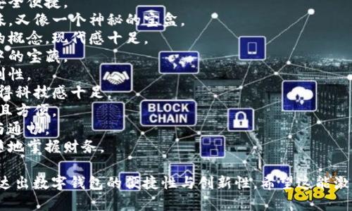 创建一个有创意的数字钱包名字可以帮助品牌在市场上脱颖而出。以下是一些不同风格的名字供您参考：

1. **钱袋子** - 简单直接，寓意聚集财富。
2. **智付宝** - 强调智慧支付与安全便捷。
3. **余额宝盒** - 既有余额的意味，又像一个神秘的宝盒。
4. **数码财** - 结合数字与财富的概念，现代感十足。
5. **金币盒** - 让人到童话世界中的宝藏。
6. **掌中宝** - 强调便携性与便利性。
7. **币链宝** - 层次感的名称，显得科技感十足。
8. **云钱包** - 突出云技术，安全且方便。
9. **易付通** - 强调支付的简单与通畅。
10. **口袋财** - 贴近生活，随时随地掌握财务。

这些名字旨在提升品牌认知度，并传达出数字钱包的便捷性与创新性。希望这能激发您的灵感，帮助您找到适合的名称！