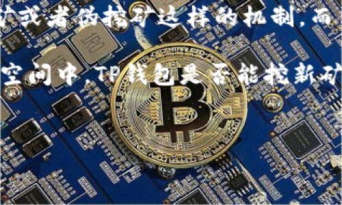 在区块链和加密货币领域，讨论TP钱包是否可以挖矿这个问题其实涉及到几个层面，包含钱包的功能、行业认知以及挖矿的基本概念。

什么是TP钱包？
TP钱包，全称为TokenPocket，是一款支持多种公链的加密货币钱包。它不仅能够存储数字资产，还支持去中心化应用（DApp），成为用户管理数字资产的重要工具。TP钱包具备优秀的用户体验和多种功能，受到了许多加密货币爱好者的青睐。

挖矿的基本概念
在加密货币的世界里，挖矿大多指通过计算机算力参与到区块链网络中进行交易验证，从而获取新生成的数字货币。这一过程需要依赖专业的矿机和大量的电力。挖矿不仅是交易确认的手段，还能激励矿工维持网络的安全和稳定。

TP钱包的功能分析
TP钱包的主要功能包括资产管理、交易执行、DApp接入等。用户可以通过它来管理各种加密资产，如以太坊、比特币等。然而，TP钱包本身并不具备直接挖矿的功能，因为挖矿需要重型的计算资源和复杂的算法，而这些通常是通过矿机或者云挖矿服务来完成的。

能否在TP钱包中挖矿？
因此，简单来说，TP钱包是不能直接进行挖矿的。尽管在一些区块链生态中，用户有机会通过持有某些加密资产进行质押，从而获得一定的收益，这种机制与挖矿有些不同，它被称为权益证明（PoS）。在这种情况下，持币者通过质押资产来帮助网络验证交易，从而获得奖励。

我小时候对挖矿的看法
我记得小的时候，听到“挖矿”这个词，总是想到矿工在地底下挖掘矿石的画面，和那些重重的设备、漫天的灰尘。随着我对加密货币领域了解的深入，才意识到挖矿在数字世界中是一个多么复杂而又有趣的过程。当我第一次接触到比特币的时候，心中充满了好奇与向往，但随之而来的却是对技术和设备的无尽疑问。

挖矿与持币收益的区别
值得注意的是，挖矿和持币所带来的收益是两种不同的概念。挖矿通常涉及大量的技术投入和维护成本，而持币、质押则是相对轻松的选择，适合于那些没有矿机设备的人。在我的观点看来，随着区块链技术的发展，持币、质押的方式可能会成为一种更为主流的收益模式，因为它降低了参与的门槛。

总结：TP钱包的实用价值
最后，虽然TP钱包本身不支持挖矿，但它在数字资产管理和参与去中心化金融方面的价值是毋庸置疑的。方便用户安全地存储、管理和交易数字资产，让更多的人能够轻松搭上区块链的列车，同时激励更多的用户参与到这个新兴的数字经济中来。

未来展望
有鉴于区块链技术的不断演进，未来我们可能会在TP钱包等多种数字资产管理工具中见到更多的功能更新，甚至不排除在某些生态中实现挖矿或者伪挖矿这样的机制。而作为用户的我们，也需要紧跟潮流，时刻关注技术的动态，才能更好地把握住加密货币世界的每一个机遇。

小时候的我幻想着能够挖掘到什么珍贵的宝藏，随着成长，我意识到在这个快速发展的数字时代，真正的财富往往隐藏在我们未曾发掘的数字空间中。TP钱包是否能挖新矿？或许不直接，但它绝对是我们探索数字财富的一个重要起点。

TP钱包, 挖矿, 数字资产/guanjianci
探索TP钱包的价值：虽然不能挖矿，但如何通过持币获得收益