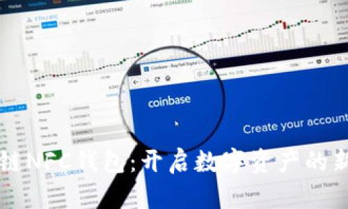 区块链NFC钱包：开启数字资产的新篇章