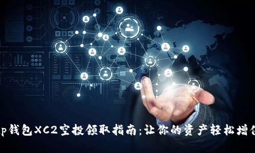 tp钱包XC2空投领取指南：让你的资产轻松增值