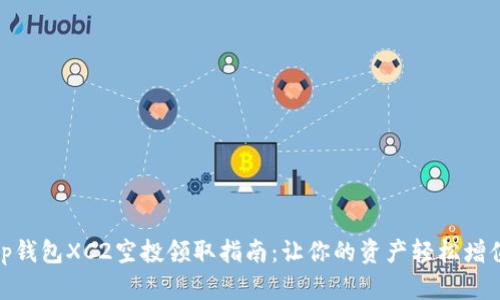 tp钱包XC2空投领取指南：让你的资产轻松增值