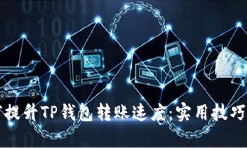 如何提升TP钱包转账速度:实用技巧分享