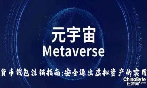数字货币钱包注销指南:安全退出虚拟资产的实用技巧