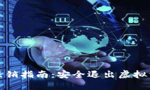 数字货币钱包注销指南:安全退出虚拟资产的实用技巧