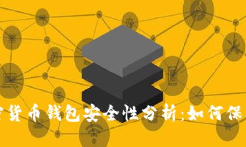 泰达币加密货币钱包安全性分析:如何保护你的资产