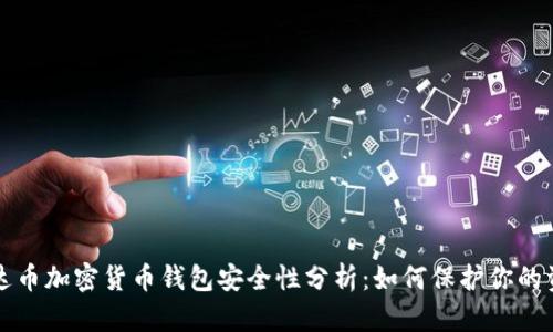 泰达币加密货币钱包安全性分析:如何保护你的资产