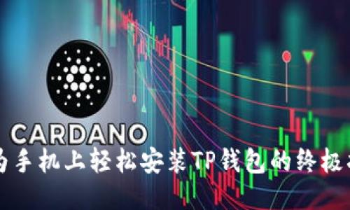 华为手机上轻松安装TP钱包的终极指南