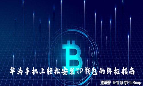华为手机上轻松安装TP钱包的终极指南