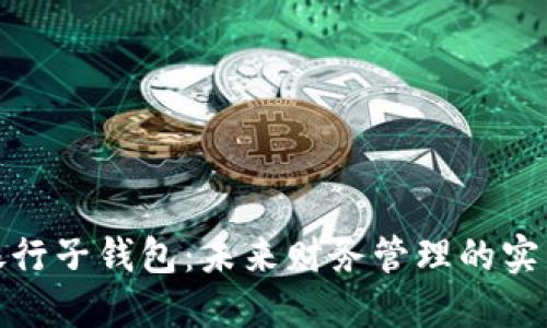 数字银行子钱包：未来财务管理的实用工具