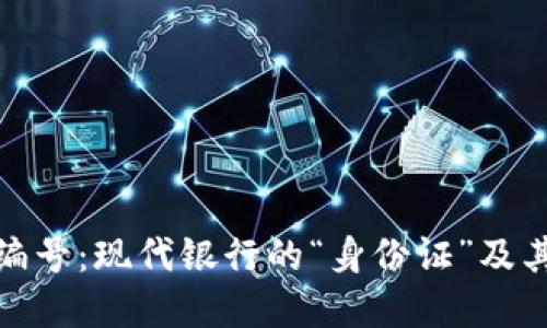 数字钱包编号：现代银行的“身份证”及其实用价值