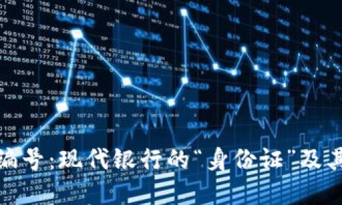 数字钱包编号：现代银行的“身份证”及其实用价值