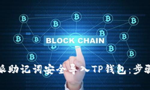 如何将比特派助记词安全导入TP钱包:步骤与注意事项