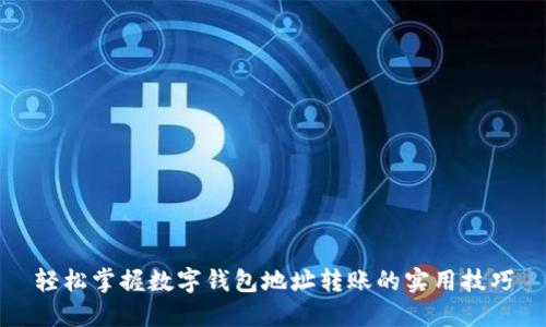 轻松掌握数字钱包地址转账的实用技巧