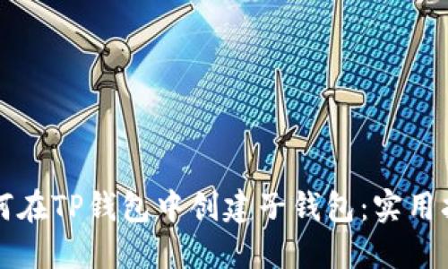 如何在TP钱包中创建子钱包:实用指南