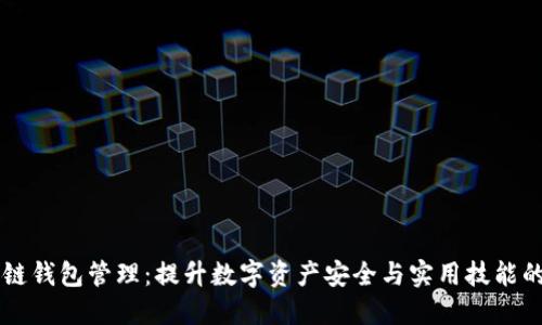 掌握区块链钱包管理:提升数字资产安全与实用技能的培训指南