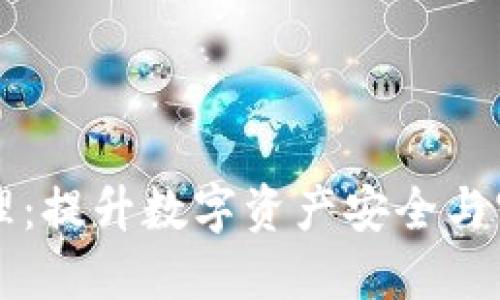 掌握区块链钱包管理:提升数字资产安全与实用技能的培训指南