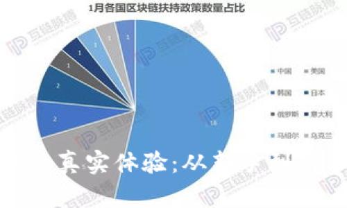 加密钱包转账的真实体验:从新手到高手的成长之路