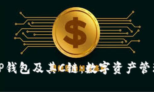 : 全面了解TP钱包及其C链:数字资产管理的实用指南