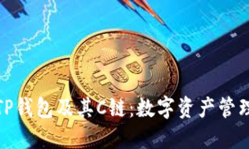 : 全面了解TP钱包及其C链:数字资产管理的实用指南