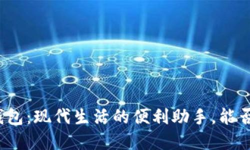数字钱包:现代生活的便利助手,能否加油?