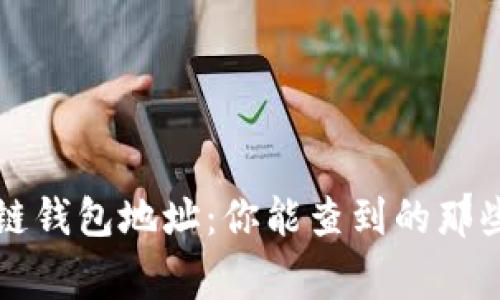区块链钱包地址:你能查到的那些事情