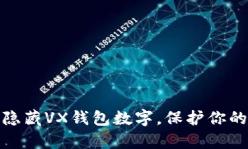 如何有效隐藏VX钱包数字，保护你的资产安全