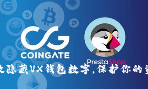 如何有效隐藏VX钱包数字，保护你的资产安全