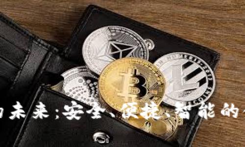 数字钱包的未来:安全、便捷、智能的金融新篇章