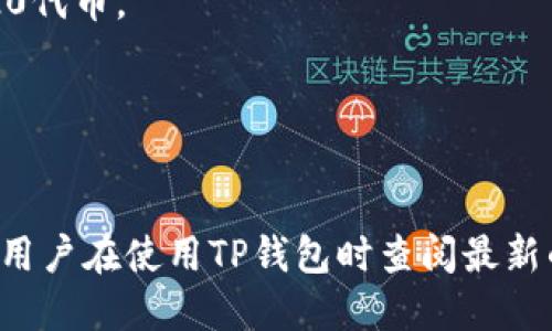 TP钱包（TP Wallet）支持多种区块链的收款功能，这些区块链名称包括但不限于：

1. **以太坊（Ethereum）** - 支持ERC-20代币的收款与转账。
2. **币安智能链（Binance Smart Chain）** - 支持BEP-20代币。
3. **波卡（Polkadot）** - 支持波卡生态中的代币。
4. **Tron** - 支持TRC-10和TRC-20代币。
5. **Solana** - 支持Solana网络的代币。

具体的收款链名称会根据用户所使用的代币而有所不同。建议用户在使用TP钱包时查阅最新的官方信息或指南，以获取支持的区块链及其代币的最新列表。