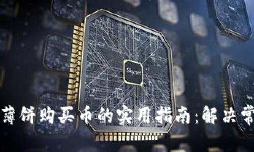TP钱包薄饼购买币的实用指南:解决常见错误