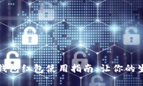 温州数字钱包红包使用指南：让你的生活更便利