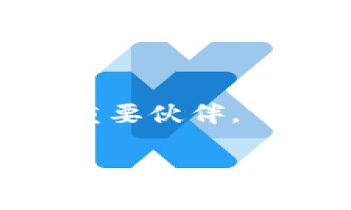 由于内容涉及到特定工具或技术的应用，下面的内容将会以技术功能性介绍为主，且透过人性化的叙述方式，使得内容更具吸引力和实用性。

解密TP钱包池子：轻松管理你的加密资产

TP钱包, 加密资产, 钱包管理/guanjianci

引言
在数字货币日益普及的今天，越来越多的人开始接触和投资加密资产，然而，伴随而来的是如何安全高效地管理这些资产的问题。作为一名从早期比特币时代就开始探索数字货币领域的老玩家，我深知这个过程的曲折与挑战。当我第一次了解到TP钱包及其“池子”功能时，简直是打开了新世界的大门。今天，我希望通过这篇文章，与大家分享我对TP钱包池子的理解，以及它在加密资产管理中的实用价值。

什么是TP钱包？
TP钱包是一款出色的数字资产钱包，支持多种主流公链和代币。这款钱包的流行，源于其用户友好的界面和强大的功能。在我刚接触数字货币时，我对钱包的选择充满了困惑，TP钱包的设计让我感到安心和方便。它的私钥由用户自己掌握，再也不必担心资金安全的问题。

TP钱包池子功能的诞生
池子（或称为“DeFi池”）功能是TP钱包的一个重要组成部分，可以帮助用户将加密资产进行高效管理和投资。我记得第一次听到这个功能时，我简直不敢相信，这样一个简单的界面竟然隐藏了如此强大的投资工具。池子的核心理念是通过流动性挖掘和收益率聚合，让用户的资产滚雪球般地增加。

池子功能的实用价值
TP钱包池子的最大优势在于其流动性。用户可以将闲置的加密资产放入池子，系统会自动为其寻找最佳的投资机会，利润将稳步增长。这让我想起了我小时候种树的经历，那时候我每年都会在小院子里种下苹果树，等到果实成熟时，满树的苹果就像市场上的利润一样，一个个都在为我带来收益。

如何使用TP钱包池子功能
使用TP钱包池子功能其实非常简单。在这个过程中，我感受到的最大的乐趣是沉浸在加密世界不断变化的行情中。首先，你需要下载并安装TP钱包应用。接下来，创建一个钱包账户并备份好你的私钥和助记词，这是保障你资产安全的第一步。然后，就可以将资金转入池子，系统会根据你的资产情况为你推荐合适的投资策略。

我的个人经历
与其说我将TP钱包作为一个工具，不如说它成了我数字投资旅程中的一个伙伴。在几次通过池子实现收益之后，我逐渐学会了如何监控市场变化，分析投资回报。在这个过程中，最大的收获不仅仅是资产的增长，还有我对加密货币市场的理解和信心。这种信心，正如当初我决定种下的苹果树，经过时间的浇灌与阳光的洗礼，终于长出丰硕的果实。

选择投资池的策略
每个投资者都有自己的风险承受能力和目标。在选择投资池时，我也经历过迷茫和不知所措。经过多次实践后，我总结出一些实用的小窍门，比如关注池子的流动性、年化收益以及项目团队的信息透明度，这些都是判断一个投资池是否值得的关键因素。

潜在的风险
当然，投资的魔力也伴随着风险。TP钱包池子虽然有很多优势，但风险防范意识也不能放松。我记得有一段时间，有几个项目因管理不善而莫名崩盘，让许多投资者损失惨重。这时，我意识到任何投资都有风险，了解市场、建立止损机制是保护自己资产的重要策略。

未来的展望
作为用户，我非常期待TP钱包及其池子功能的未来发展。随着技术的不断进步，我相信TP钱包将会推出更多用户友好的功能，进一步提升用户的体验。这让我想到了上世纪90年代互联网的飞速发展，在那个时代，技术的每一次突破都给我们带来了前所未有的机遇和挑战。加密资产市场也正处于这样的拐点上，而谁能抓住机会，谁就能在这个瞬息万变的时代中脱颖而出。

总结
TP钱包池子是一款极具实用价值的加密资产管理工具，它不仅让我在数字货币的投资中获益，也增强了我对市场的洞察力。在这个充满机遇与挑战的时代，拥有这样一个钱包无疑是我管理资产的重要伙伴。

希望我的分享能为你们在投资加密资产的路上提供一些启发，让我们一起探索加密世界的无限可能！