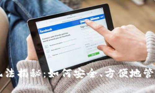 区块链钱包的玩法揭秘:如何安全、方便地管理你的数字资产