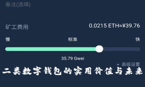 探索二类数字钱包的实用价值与未来发展